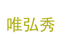 唯弘秀 第21类厨房洁具商标图样