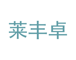 莱丰卓 第21类厨房洁具商标图样