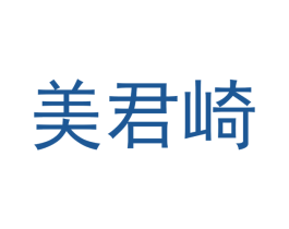 美君崎 第21类厨房洁具商标图样