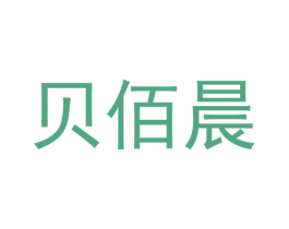 贝佰晨 第21类厨房洁具商标图样