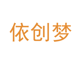 依创梦 第21类厨房洁具商标图样