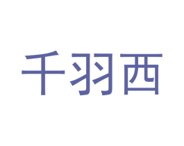 千羽西 第21类厨房洁具商标图样