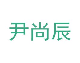尹尚辰 第21类厨房洁具商标图样