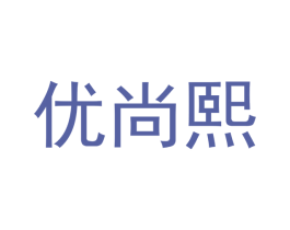 优尚熙 第21类厨房洁具商标图样