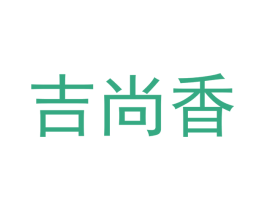 吉尚香 第21类厨房洁具商标图样