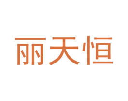 丽天恒 第21类厨房洁具商标图样