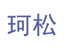 珂松 第21类厨房洁具商标图样