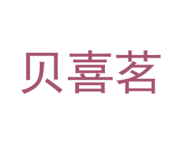 贝喜茗 第21类厨房洁具商标图样