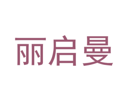 丽启曼 第21类厨房洁具商标图样