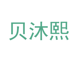 贝沐熙 第21类厨房洁具商标图样