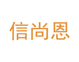 信尚恩 第21类厨房洁具商标图样