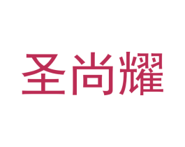 圣尚耀 第21类厨房洁具商标图样