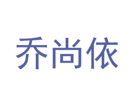 乔尚依 第21类厨房洁具商标图样
