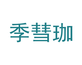 季彗珈 第21类厨房洁具商标图样