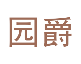 园爵 第21类厨房洁具商标图样