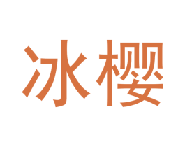 冰樱 第21类厨房洁具商标图样
