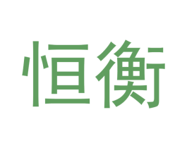 恒衡 第21类厨房洁具商标图样