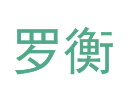 罗衡 第21类厨房洁具商标图样