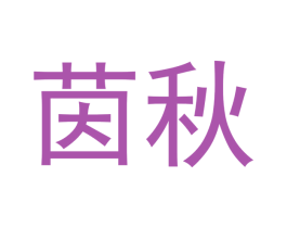 茵秋 第21类厨房洁具商标图样