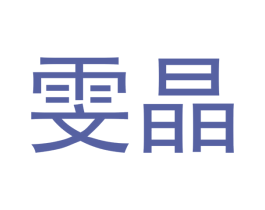 雯晶 第21类厨房洁具商标图样