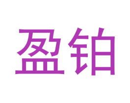 盈铂 第21类厨房洁具商标图样