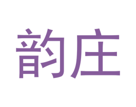 韵庄 第21类厨房洁具商标图样