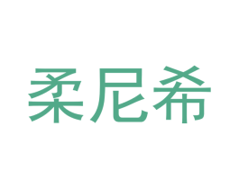 柔尼希 第21类厨房洁具商标图样