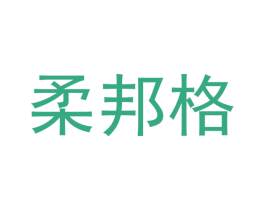 柔邦格 第21类厨房洁具商标图样