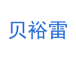 贝裕雷 第21类厨房洁具商标图样