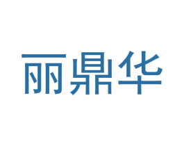 丽鼎华 第21类厨房洁具商标图样