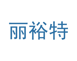 丽裕特 第21类厨房洁具商标图样