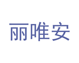 丽唯安 第21类厨房洁具商标图样