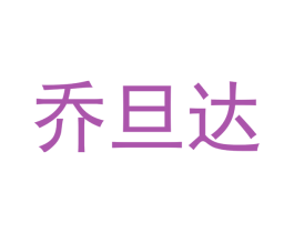 乔旦达 第21类厨房洁具商标图样