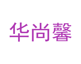 华尚馨 第21类厨房洁具商标图样