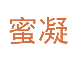 蜜凝 第21类厨房洁具商标图样