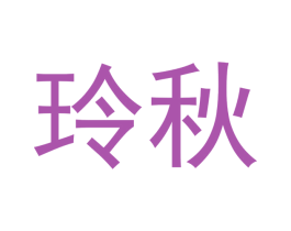 玲秋 第21类厨房洁具商标图样