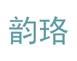 韵珞 第21类厨房洁具商标图样