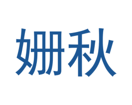 姗秋 第21类厨房洁具商标图样