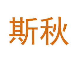 斯秋 第21类厨房洁具商标图样