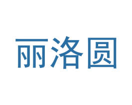 丽洛圆 第21类厨房洁具商标图样