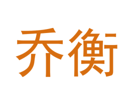 乔衡 第21类厨房洁具商标图样