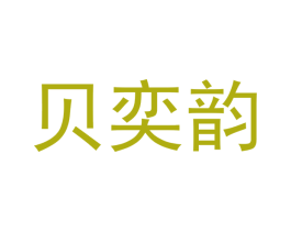 贝奕韵 第21类厨房洁具商标图样