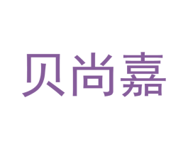 贝尚嘉 第21类厨房洁具商标图样