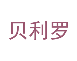 贝利罗 第21类厨房洁具商标图样