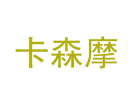 卡森摩 第21类厨房洁具商标图样