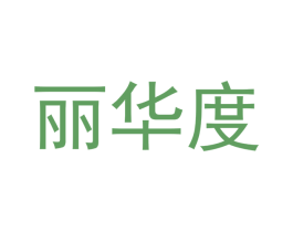 丽华度 第21类厨房洁具商标图样