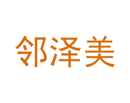 邻泽美 第21类厨房洁具商标图样