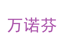 万诺芬 第21类厨房洁具商标图样