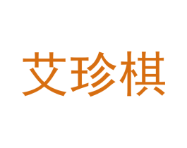艾珍棋 第21类厨房洁具商标图样