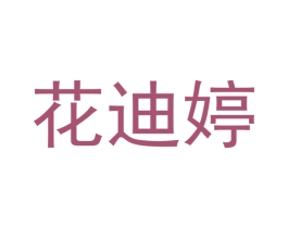 花迪婷 第21类厨房洁具商标图样